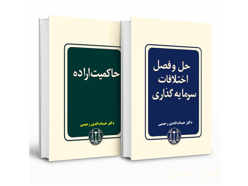 معرفی دو کتاب جدید دکتر حسام الدین رحیمی